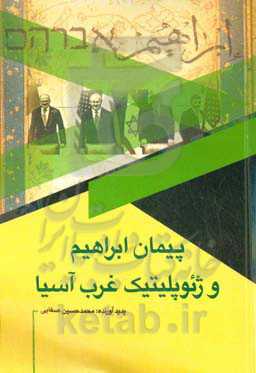 پیمان ابراهیم و ژئوپولیتیک غرب آسیا