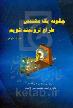 چگونه یک مهندس طراح ثروتمند شویم