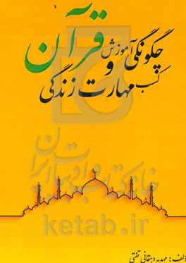 چگونگی آموزش قرآن کریم در کسب مهارتهای زندگی دانش‌آموزان