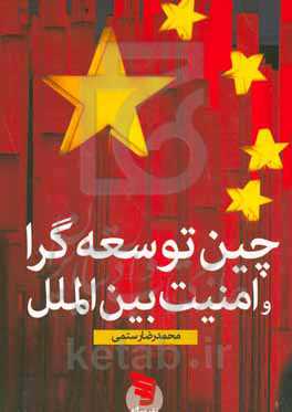 چین توسعه‌گرا و امنیت بین‌الملل