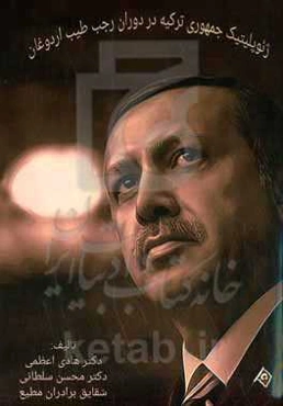 ژئوپلیتیک جمهوری ترکیه در دوران رجب طیب اردوغان
