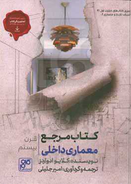 کتاب مرجع معماری داخلی قرن بیستم