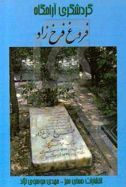 گردشگری آرامگاه فروغ فرخزاد