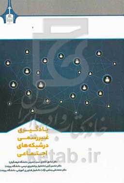 یادگیری غیررسمی در شبکه‌های اجتماعی