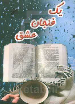 یک فنجان عشق