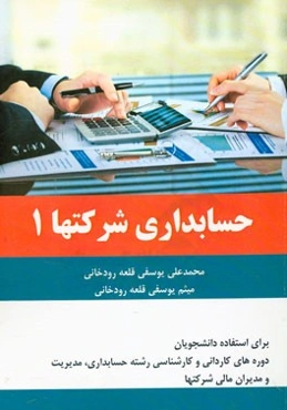 حسابداری شرکتها 1