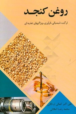 روغن کنجد: ترکیب شیمیائی، فراوری، ویژگیهای تغذیه‌ای