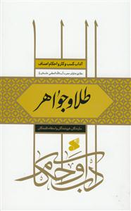 آداب کسب و کار و احکام اصناف - طلا و جواهر - سازندگان،فروشندگان و استفاده کنندگان