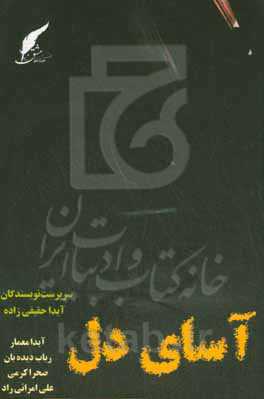 آسای دل