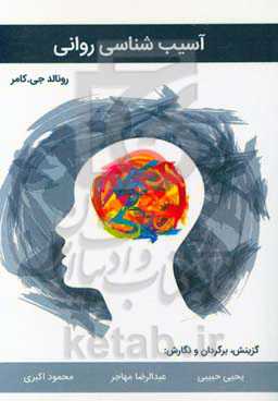 آسیب‌شناسی روانی