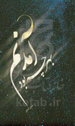 آمدنم بهر چه بود