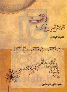 آموزش تصنیف‌نوازی با دف (1)