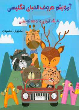 آموزش حروف الفبای انگلیسی به کودکان با رنگ‌آمیزی و لوحه‌نویسی برای سال‌های پیش از دبستان و دبستان