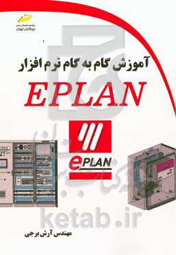 آموزش گام به گام نرم‌افزار EPLAN