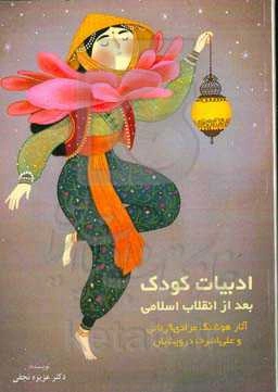 ادبیات کودک بعد از انقلاب اسلامی (آثار هوشنگ مرادی‌کرمانی و علی‌اشرف درویشیان)