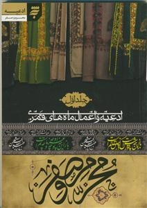 ادعیه و اعمال ماه قمری ج1 - محرم و صفر