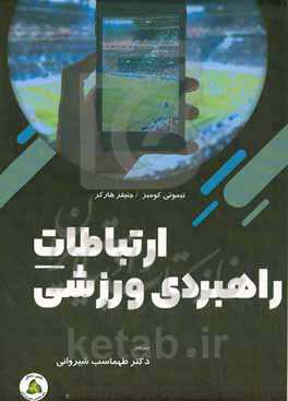 ارتباطات راهبردی ورزشی: راهبردهای سنتی و چندرسانه‌ای برای بازار جهانی ورزش