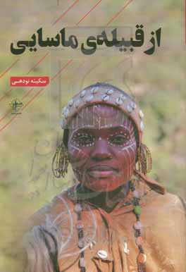 از قبیله‌ی ماسایی