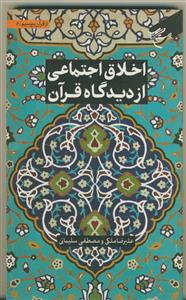 از قرآن بپرسیم 6 - اخلاق اجتماعی از دیدگاه قرآن