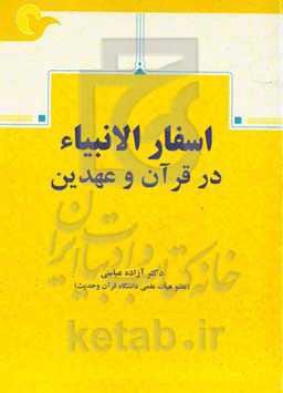 اسفار الانبیاء در قرآن و عهدین