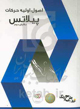 اصول اولیه حرکات پیلاتس پیش نیاز مربیگری