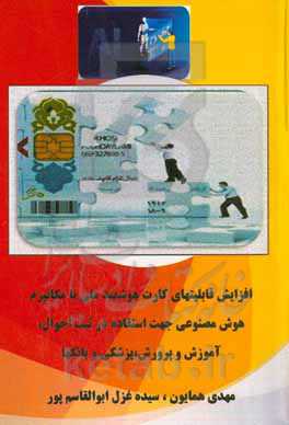 افزایش قابلیتهای کارت هوشمند ملی با مکانیزم هوش مصنوعی جهت استفاده در ثبت احوال، آموزش و پرورش، پزشکی و بانکها