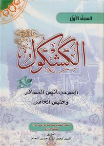 الکشکول ـ 4جلدی