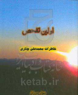اولین تفحص: خاطرات محمدعلی چناری