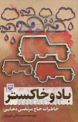 باد و خاکستر: خاطرات حاج مرتضی ذهابی