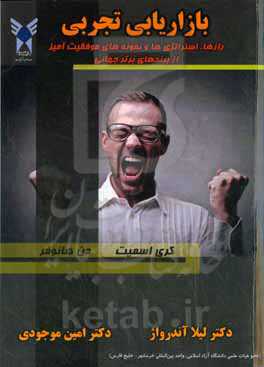 بازاریابی تجربی: رازها، استراتژی‌ها و داستان‌های موفقیت‌آمیز از بزرگ‌ترین برندهای جهانی