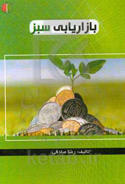 بازاریابی سبز