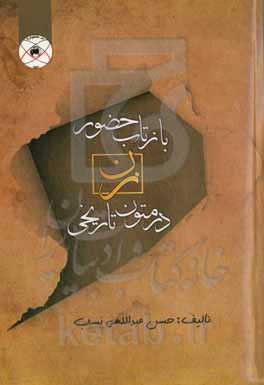 بازتاب حضور زن در متون تاریخی (کلیله و دمنه، سیاستنامه و مرزبان‌نامه)