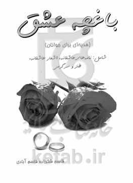 باغچه عشق (هدیه‌ای برای جوانان) شامل: نامه‌های عاشقانه، اشعار عاشقانه، طنز و سرگرمی