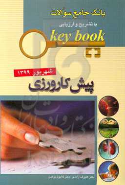 بانک جامع سوالات با تشریح و ارزیابی پیش‌کارورزی شهریور 1399