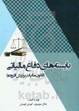 بایسته‌های دفاع مالیاتی