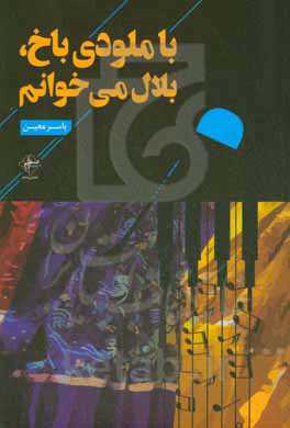 با ملودی باخ، بلال می‌خوانم
