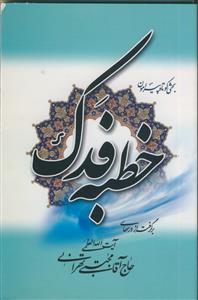 بحثی کوتاه پیرامون خطبه فدک ـ برگرفته از درس های آیت الله حاج آقا مجتبی تهرانی