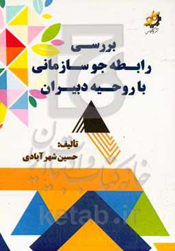 بررسی‌ رابطه‌ جو سازمانی‌ با روحیه‌ دبیران