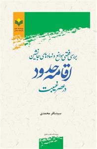 بررسی فقهی موانع و نهاد های جانشین اقامه حدود در عصر غیبت