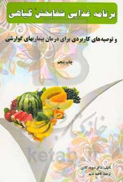 برنامه غذایی شفابخش گیاهی و توصیه‌های کاربردی برای درمان بیماری‌های گوارشی