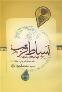 بساط قرب پیرامون نهج البلاغه