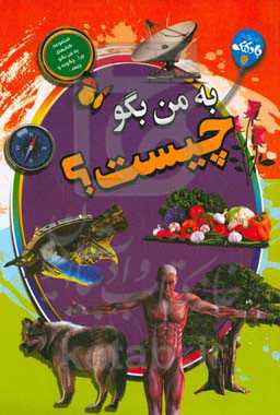 به من بگو چیست؟