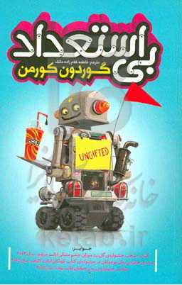 بی‌استعداد