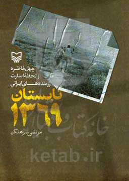 تابستان 1369: چهل خاطره از لحظه اسارت رزمنده‌های ایرانی