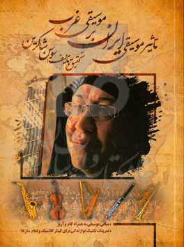 تاثیر موسیقی ایران بر موسیقی غرب مبانی موسیقی: گام و آرپژ تمرینات تکنیک نوازندگی برای گیتار کلاسیک و تمام سازها