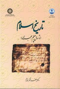 تاریخ اسلام - از آغاز تا سال چهلم هجری