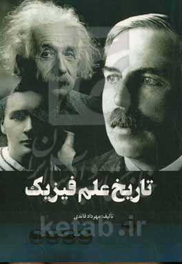 تاریخ علم فیزیک