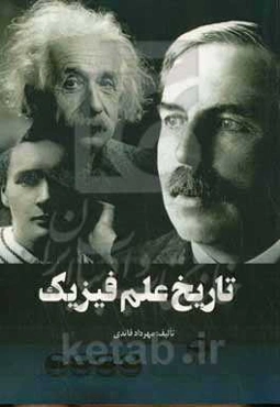 تاریخ علم فیزیک