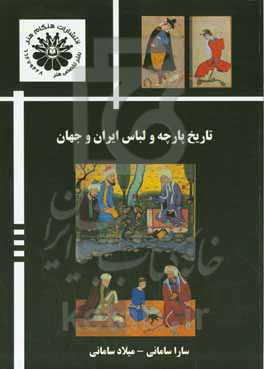 تاریخ پارچه و لباس ایران و جهان