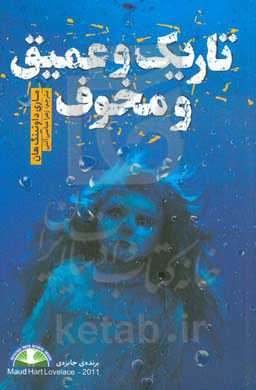 تاریک و عمیق و مخوف